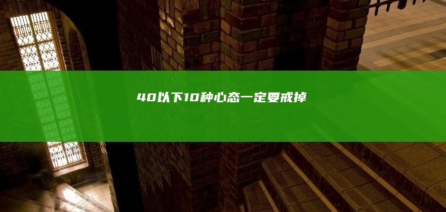 40以下10种心态一定要戒掉